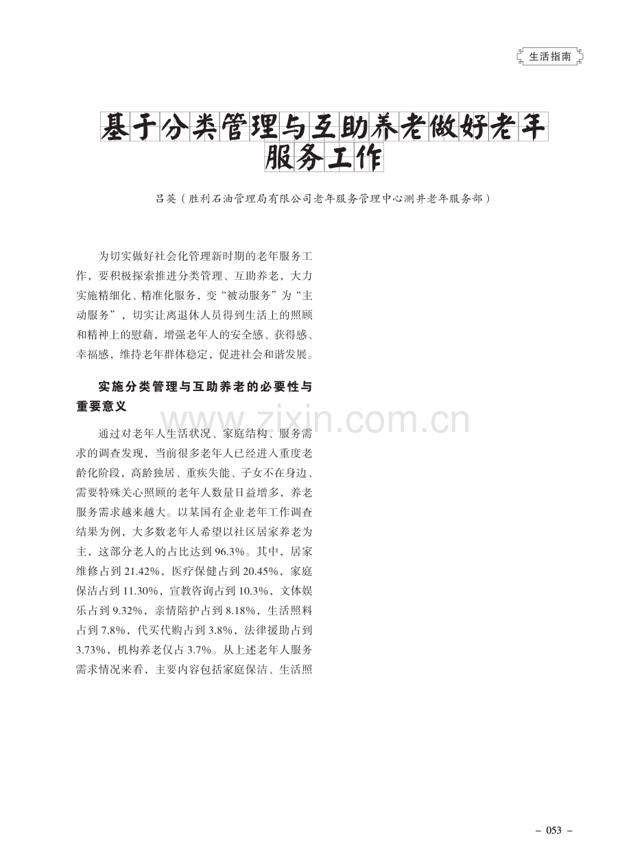 基于分类管理与互助养老做好老年服务工作.pdf_第1页