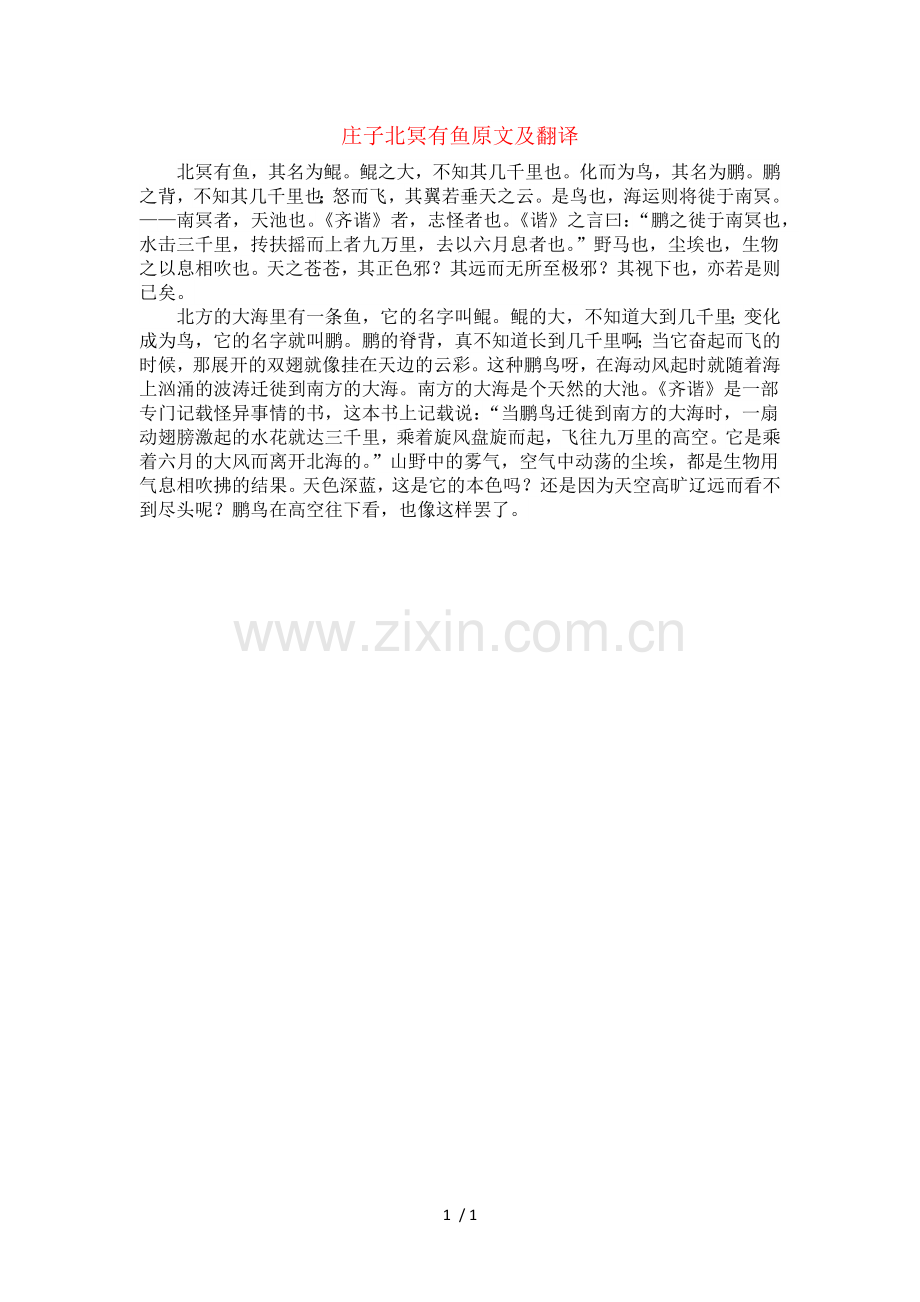 《庄子北冥有鱼原文及翻译》.docx_第1页