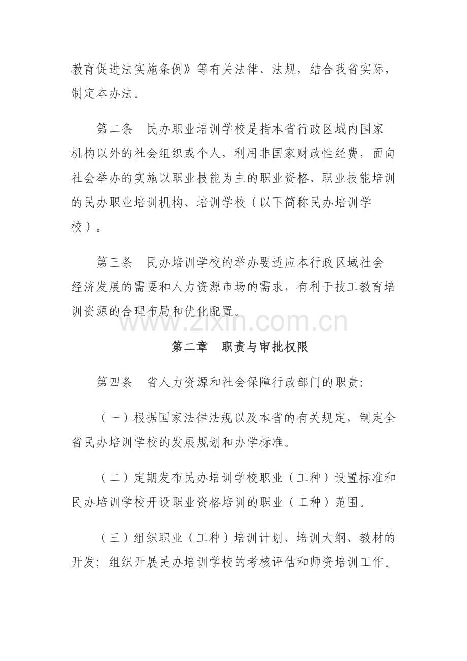 吉林省民办职业培训学校管理办法.doc_第2页