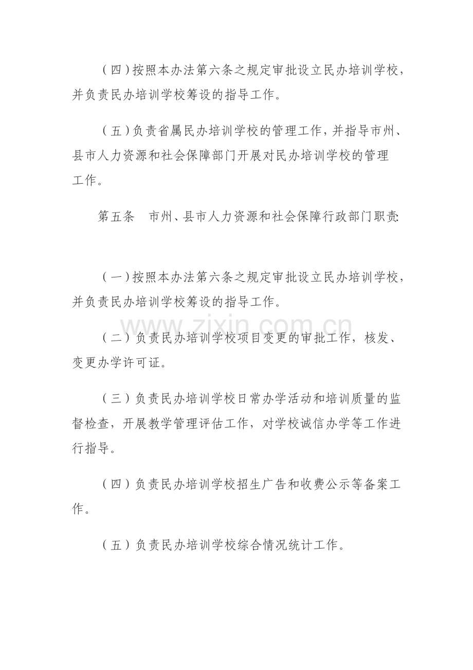 吉林省民办职业培训学校管理办法.doc_第3页