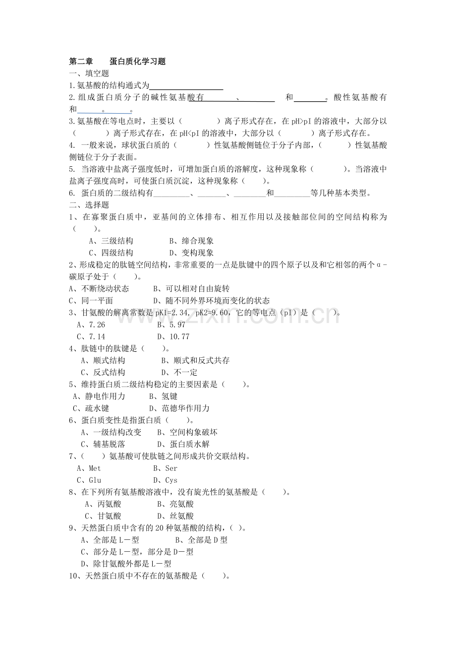 生物化学习题(老师重点).doc_第1页