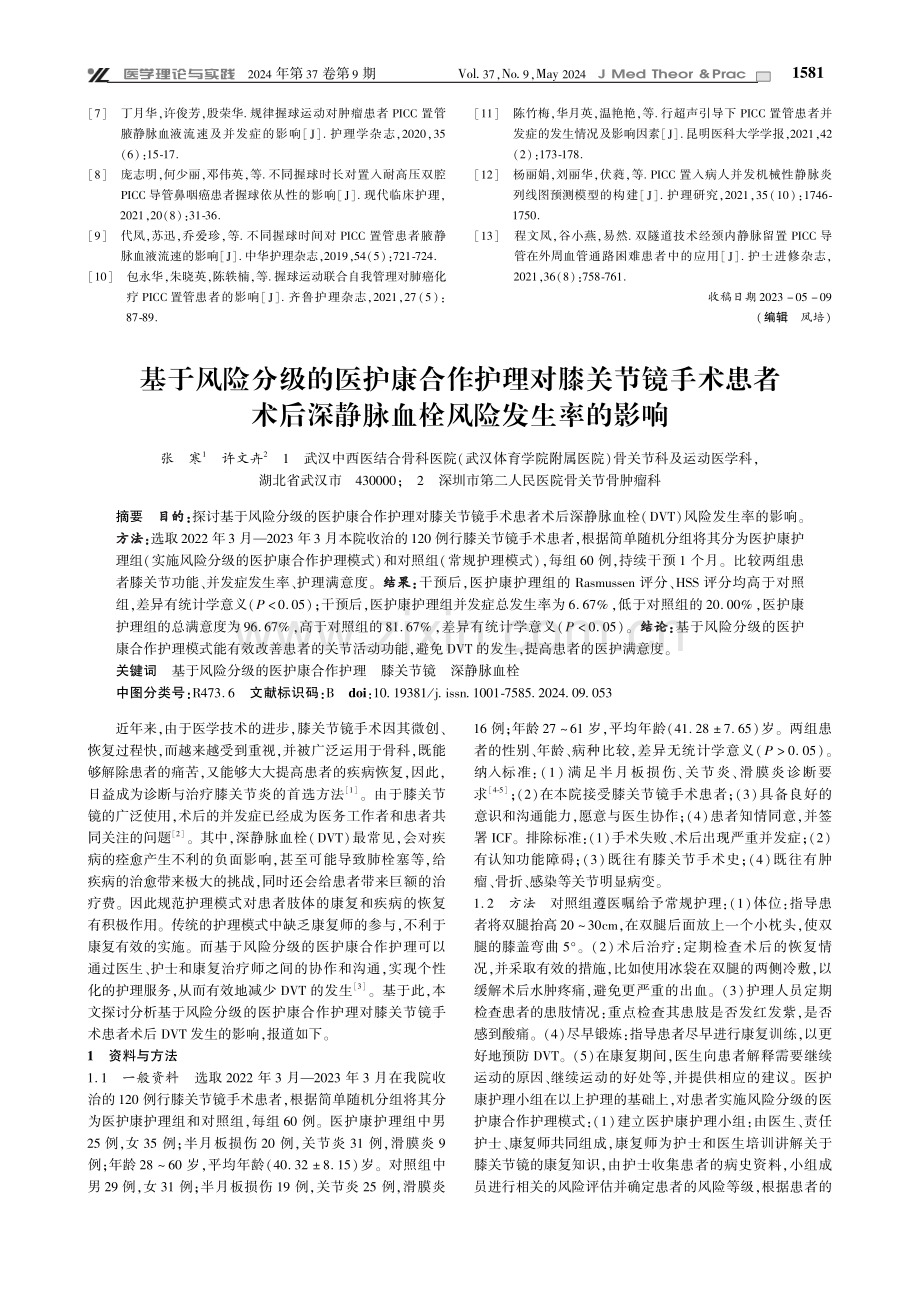 基于风险分级的医护康合作护理对膝关节镜手术患者术后深静脉血栓风险发生率的影响.pdf_第1页