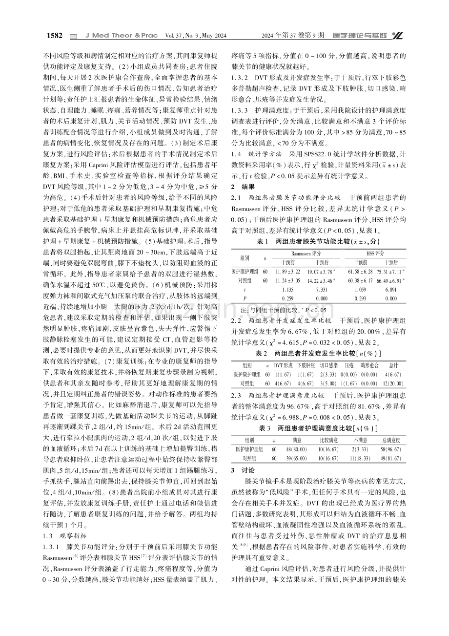 基于风险分级的医护康合作护理对膝关节镜手术患者术后深静脉血栓风险发生率的影响.pdf_第2页