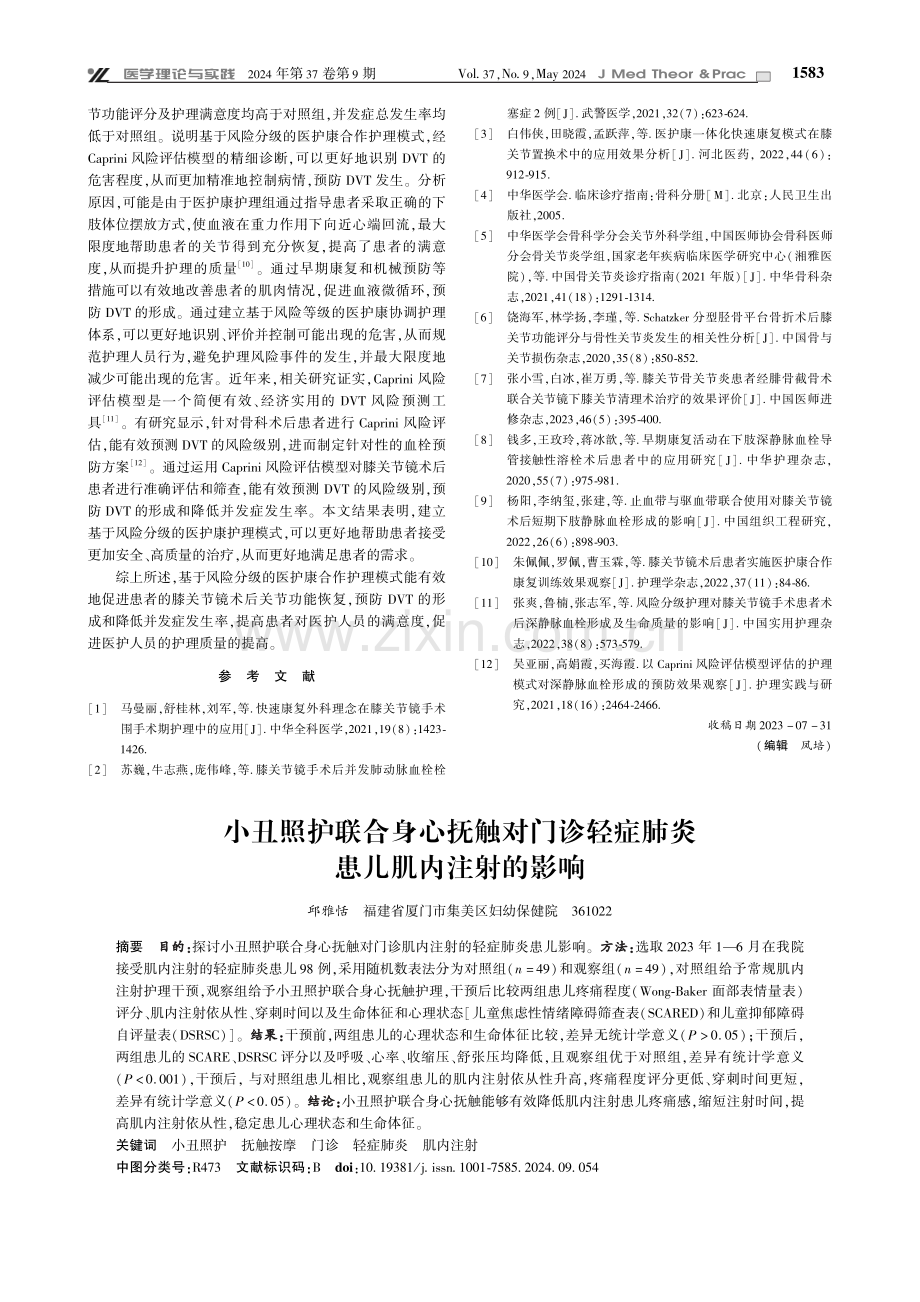 基于风险分级的医护康合作护理对膝关节镜手术患者术后深静脉血栓风险发生率的影响.pdf_第3页