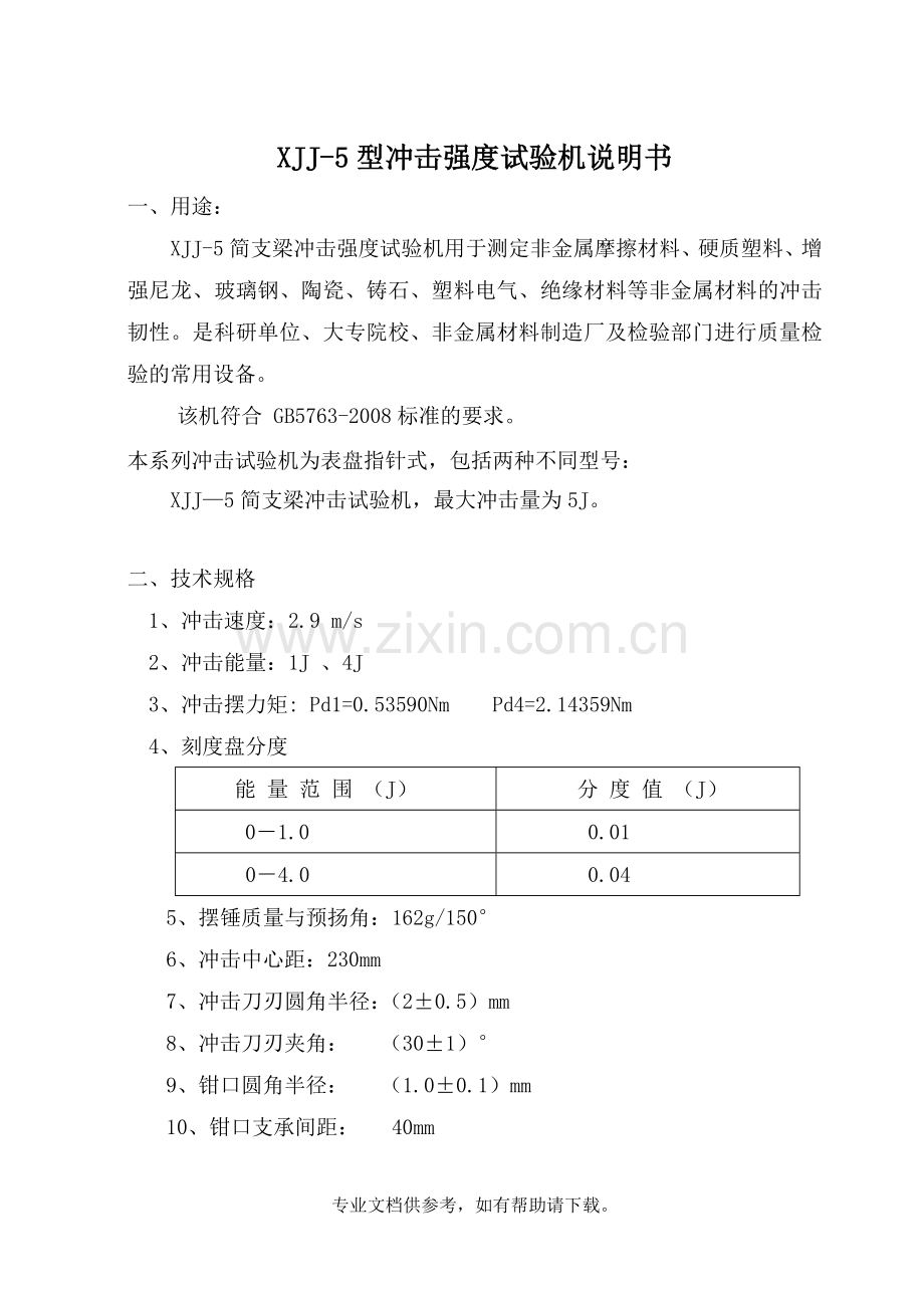 XJJ简支梁冲击机使用说明书(NEW).doc_第2页