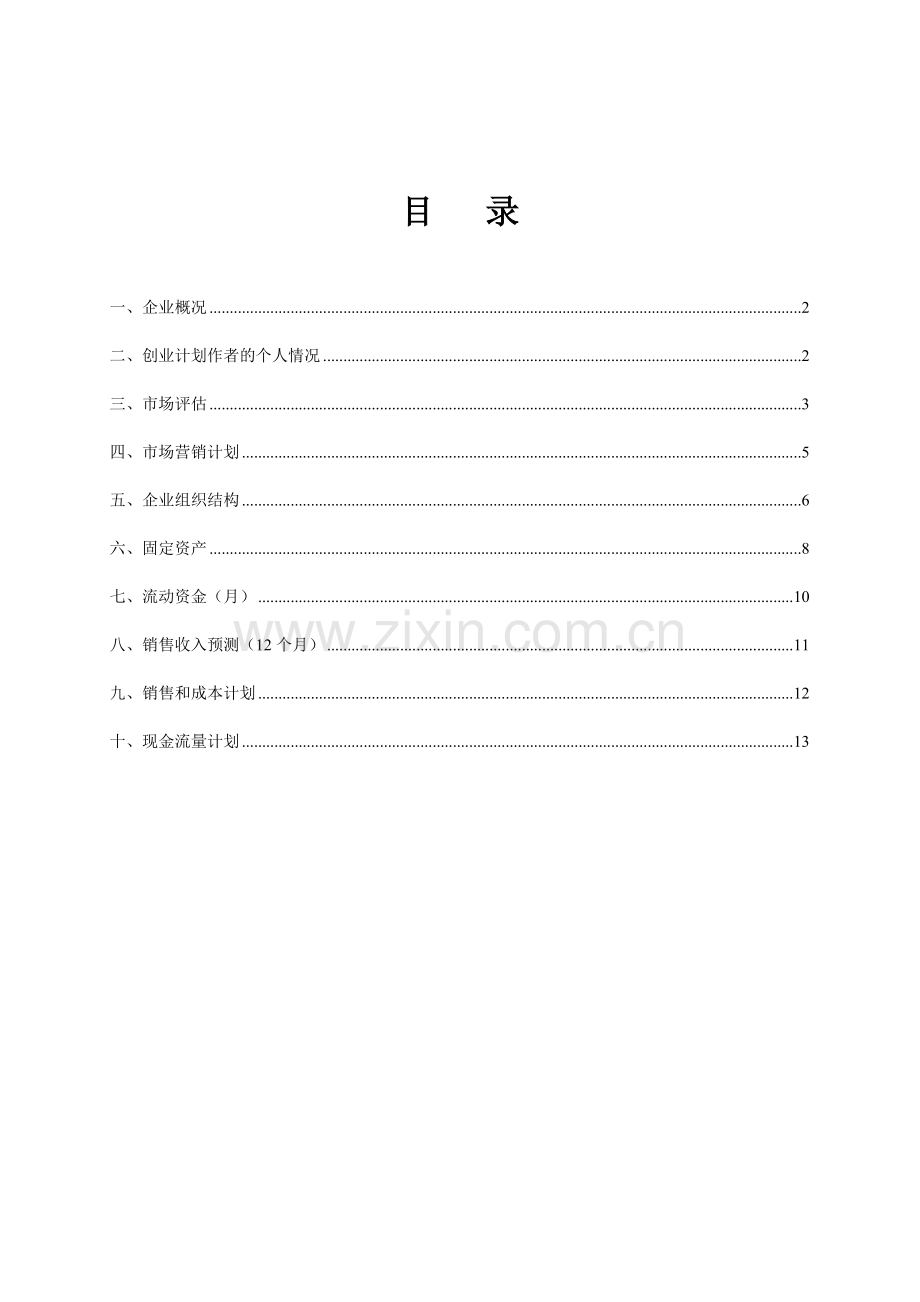 SYB创业计划书(模板).doc_第2页