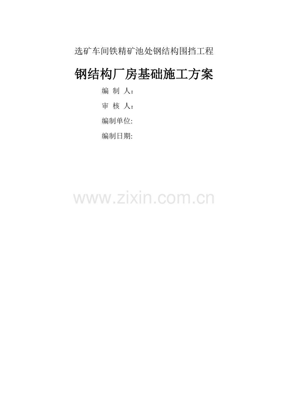 钢结构厂房基础施工方案.doc_第1页