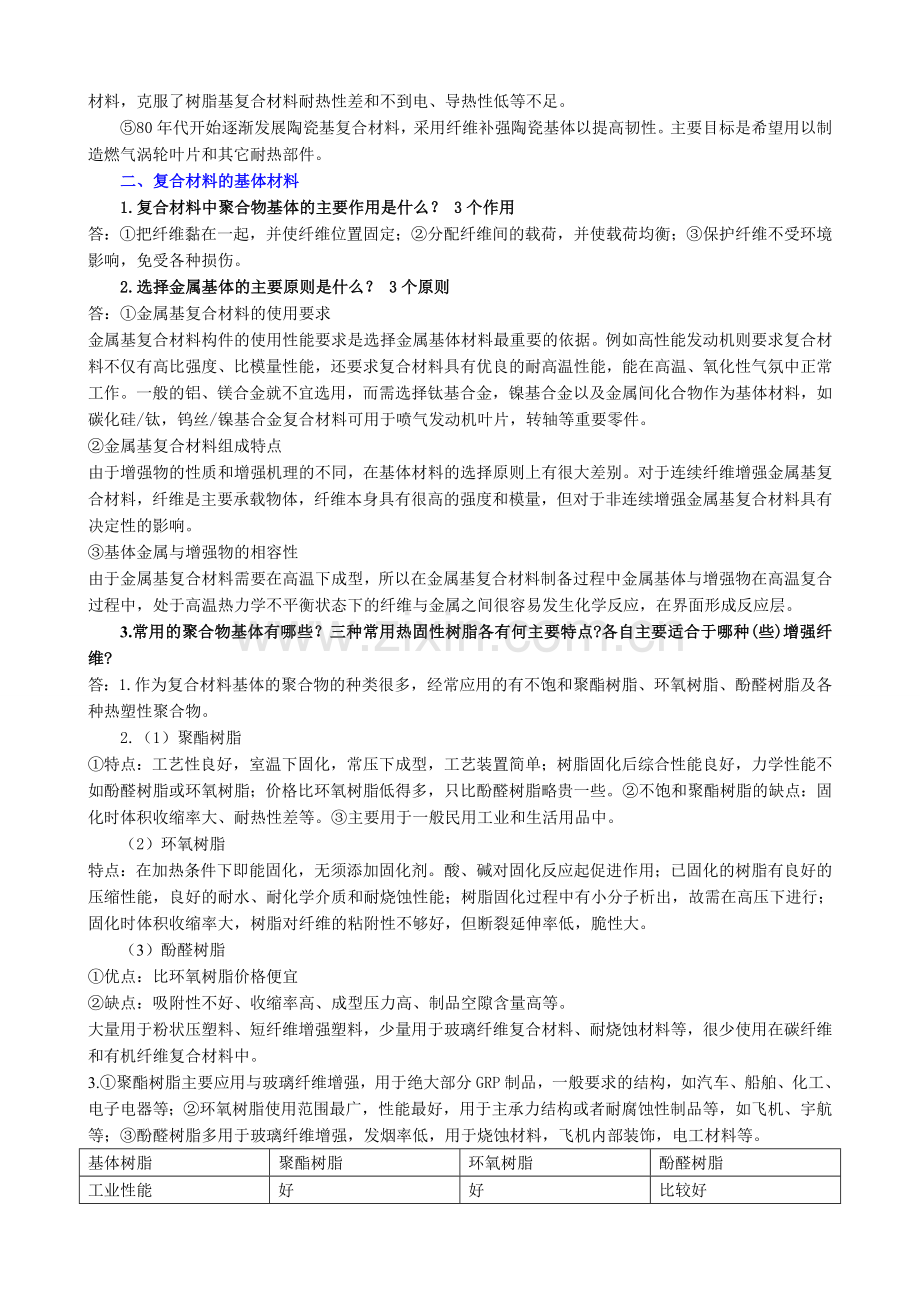 复合材料总思考题及参考答案.doc_第2页