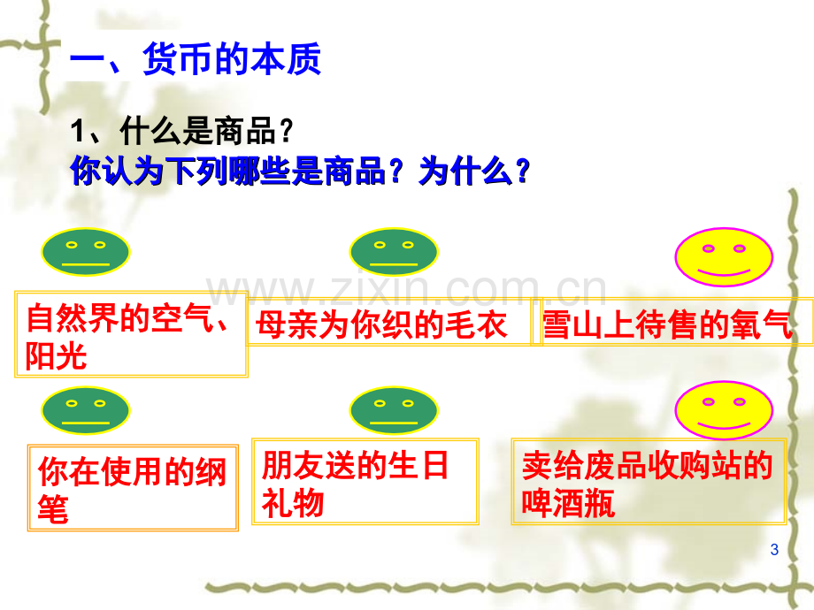 《揭开货币的神秘面纱》优秀公开课(课堂PPT).ppt_第3页