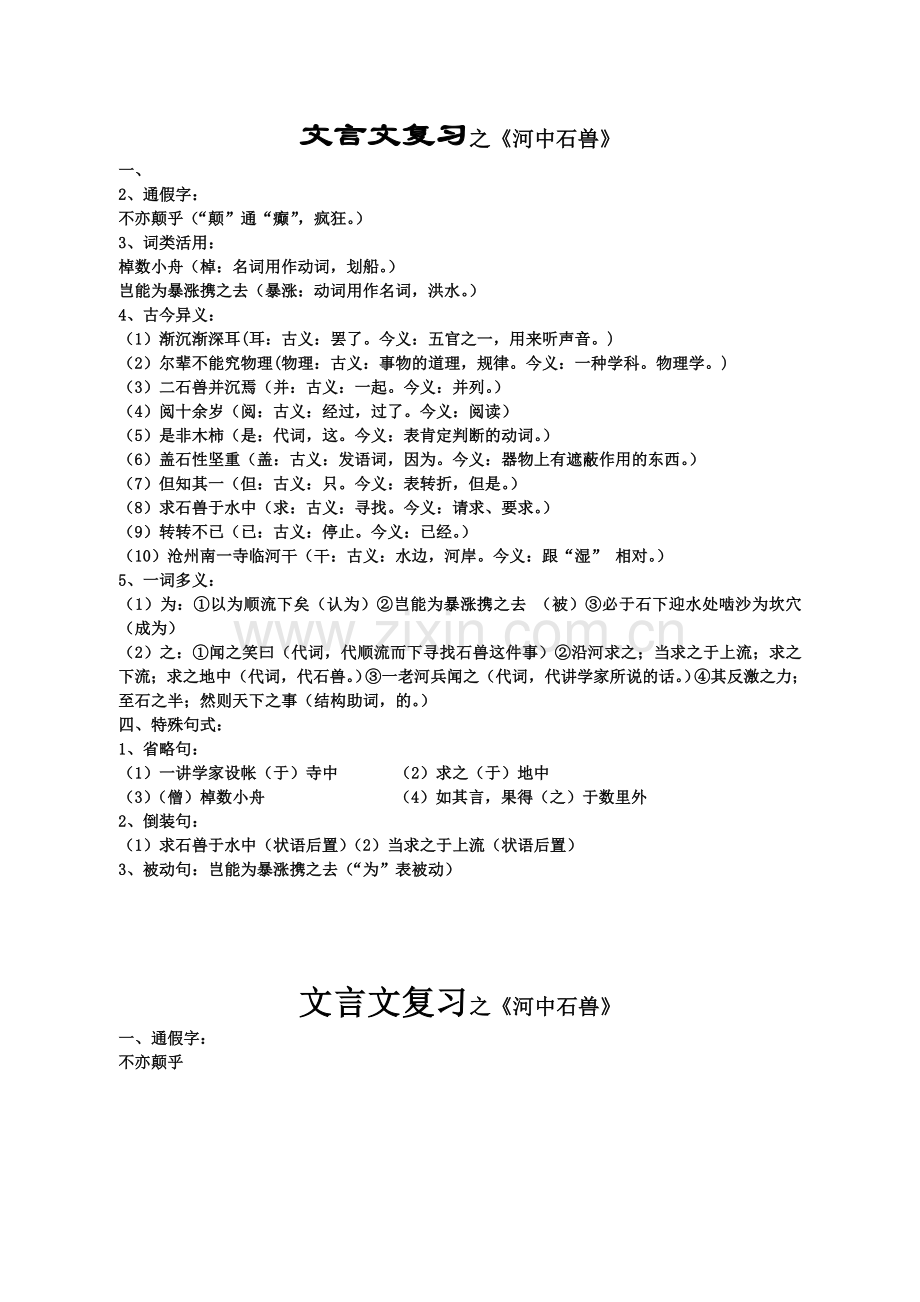 《河中石兽》文言知识整理.doc_第1页