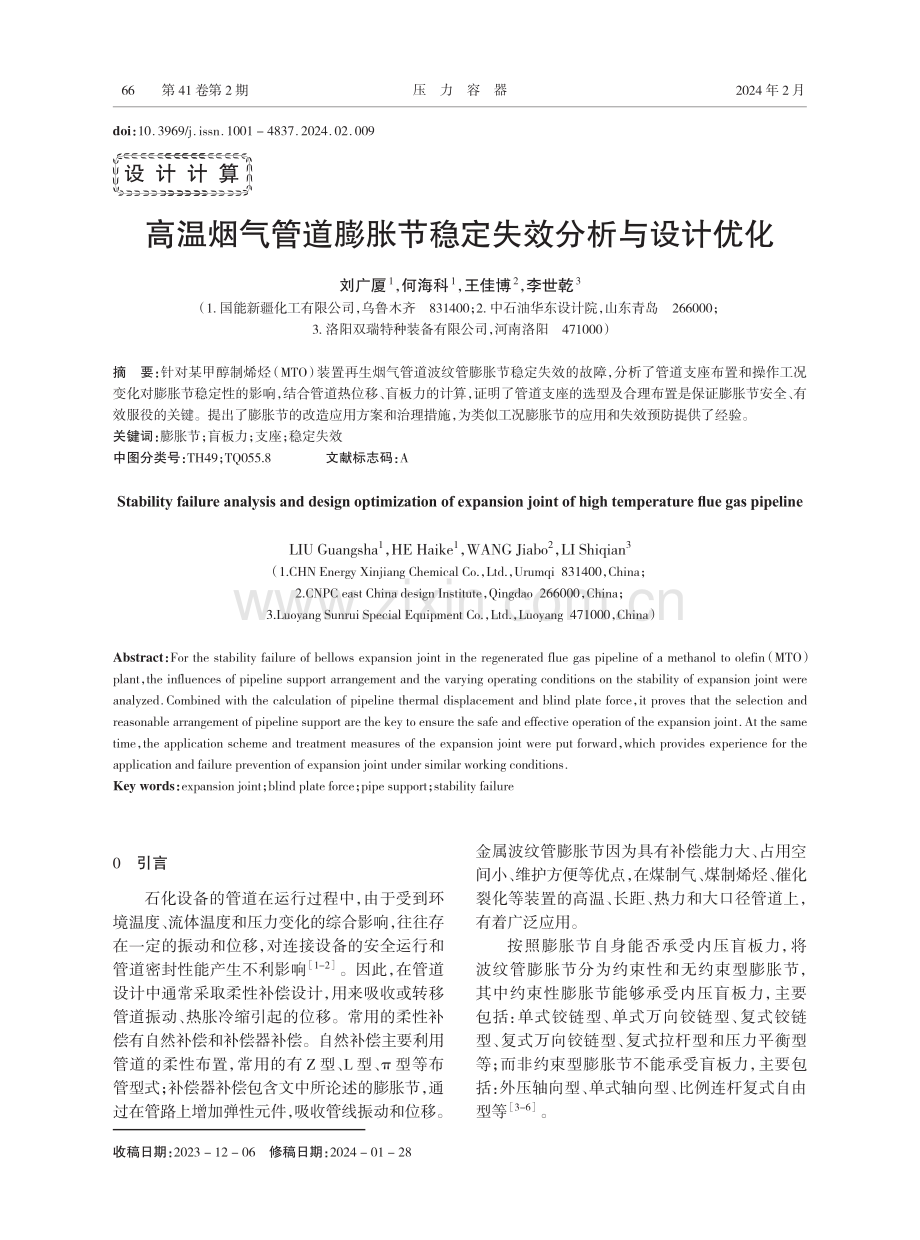 高温烟气管道膨胀节稳定失效分析与设计优化.pdf_第1页