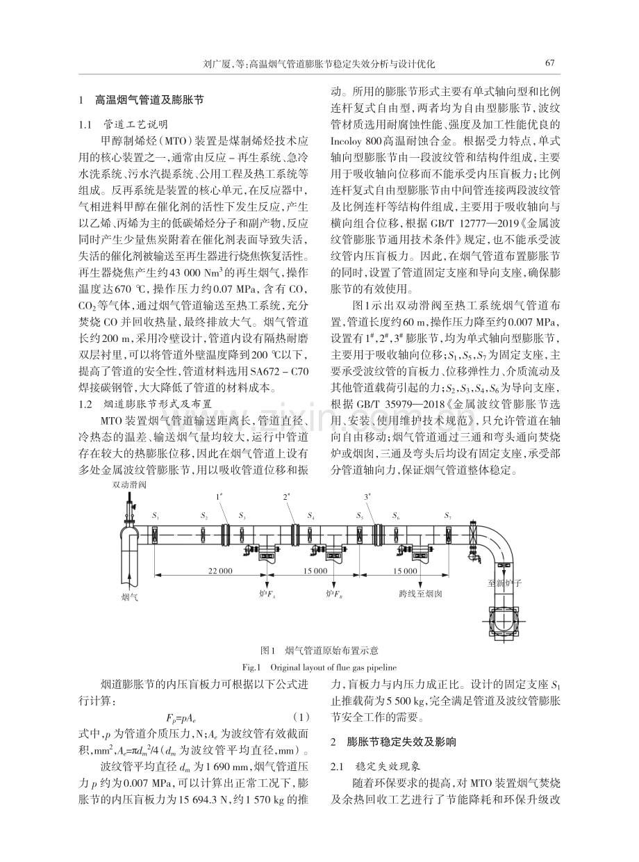 高温烟气管道膨胀节稳定失效分析与设计优化.pdf_第2页