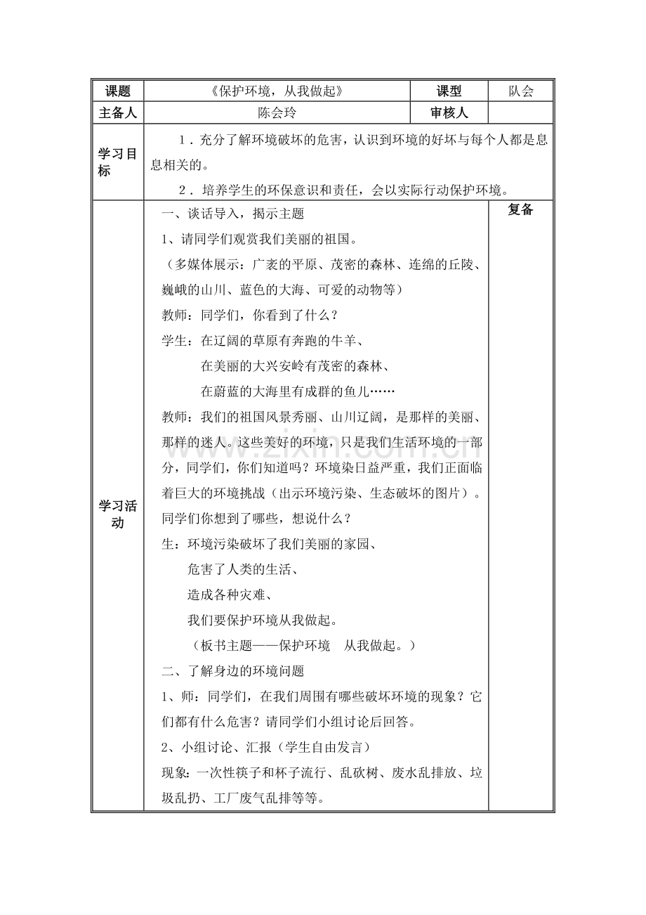 《保护环境--从我做起》教案.doc_第1页