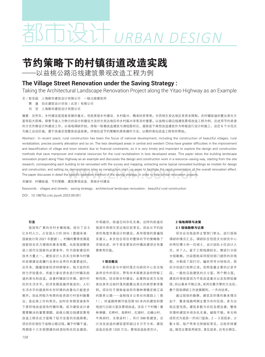 节约策略下的村镇街道改造实践──以益桃公路沿线建筑景观改造工程为例.pdf_第1页