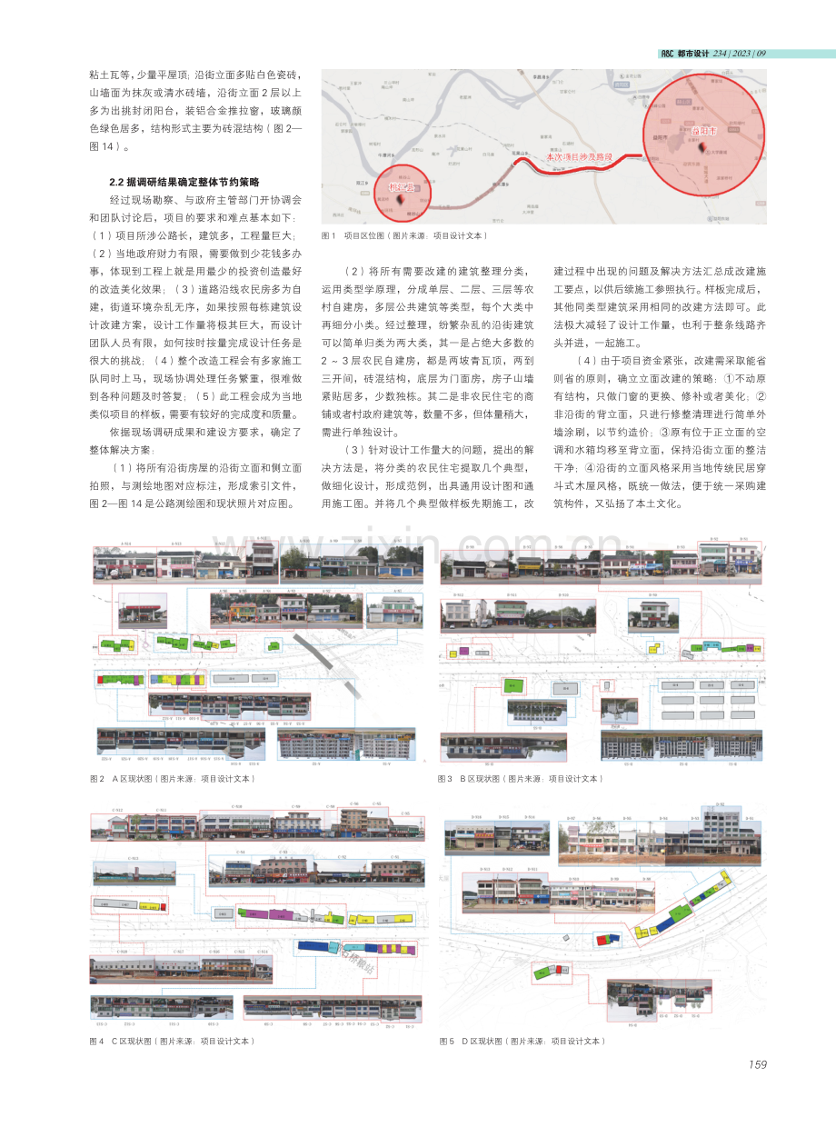 节约策略下的村镇街道改造实践──以益桃公路沿线建筑景观改造工程为例.pdf_第2页