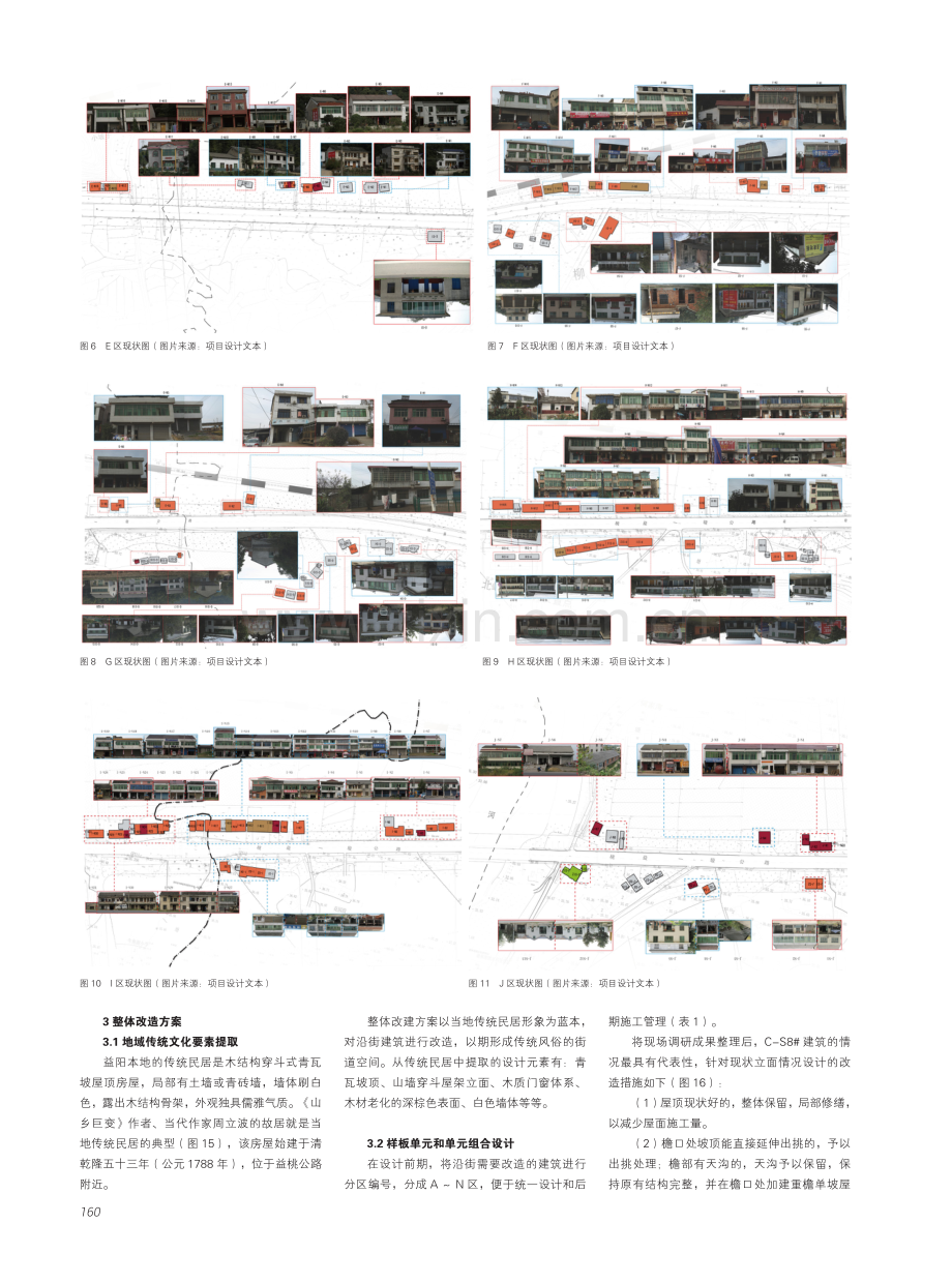 节约策略下的村镇街道改造实践──以益桃公路沿线建筑景观改造工程为例.pdf_第3页