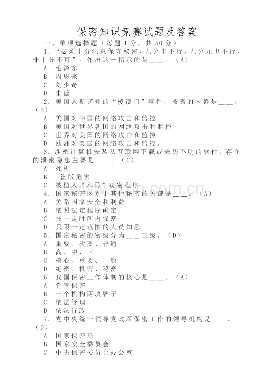 保密知识竞赛试题(卷)与答案解析.doc_第1页