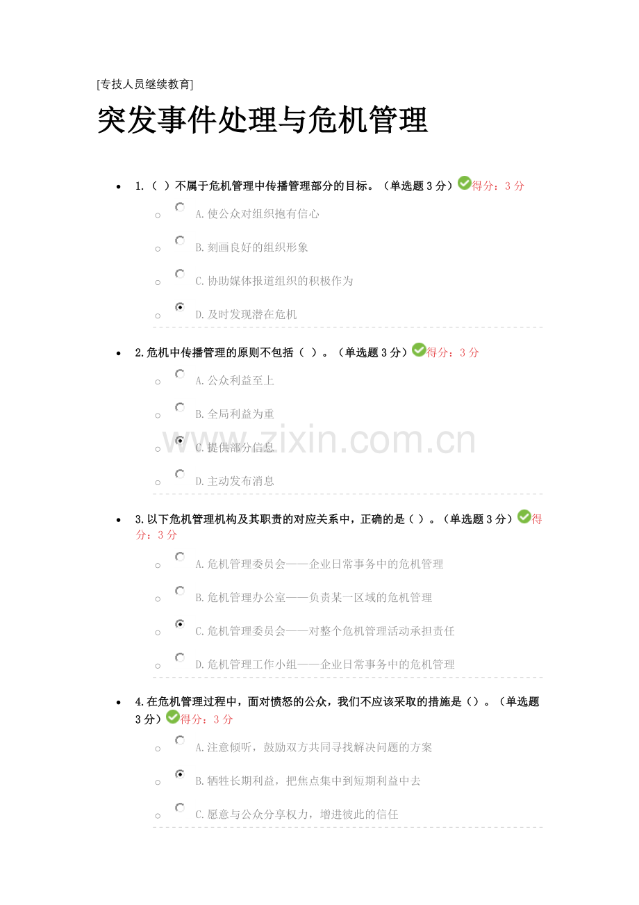 [专技人员继续教育]突发事件处理与危机管理.doc_第1页