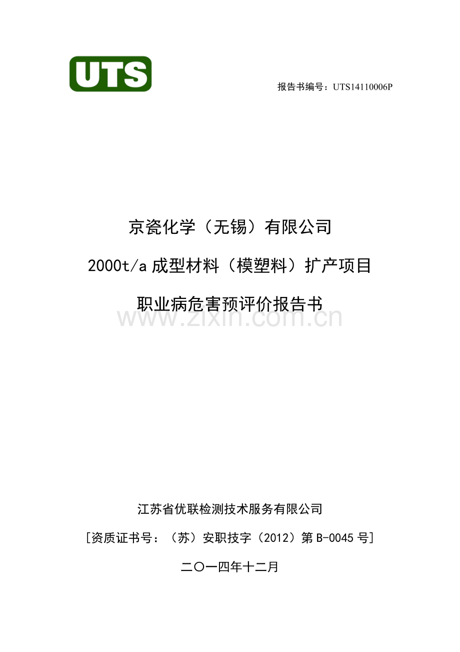 2000t成型材料(模塑料)扩产项目职业病危害预评价报告书.doc_第1页