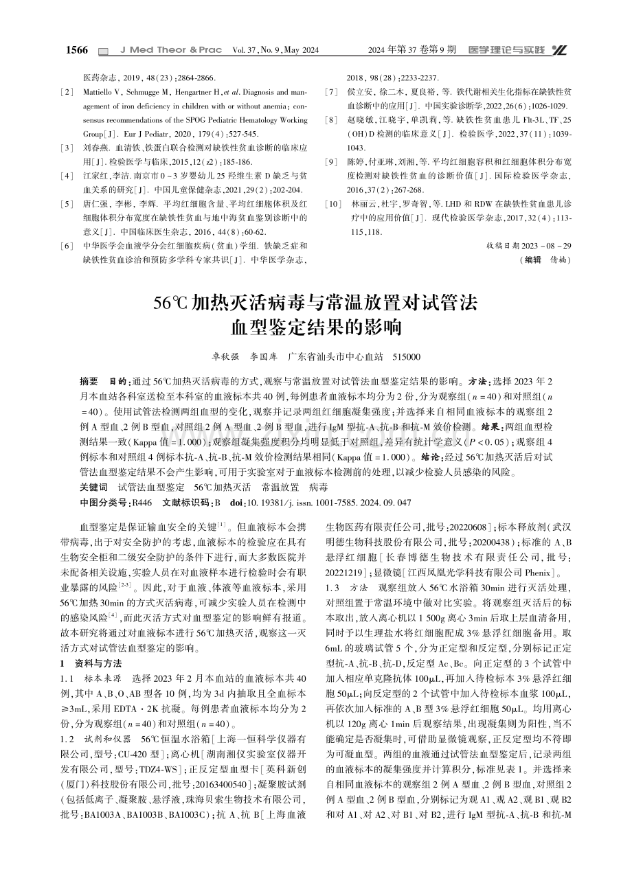 56℃加热灭活病毒与常温放置对试管法血型鉴定结果的影响.pdf_第1页