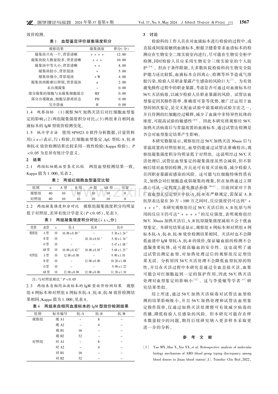 56℃加热灭活病毒与常温放置对试管法血型鉴定结果的影响.pdf_第2页