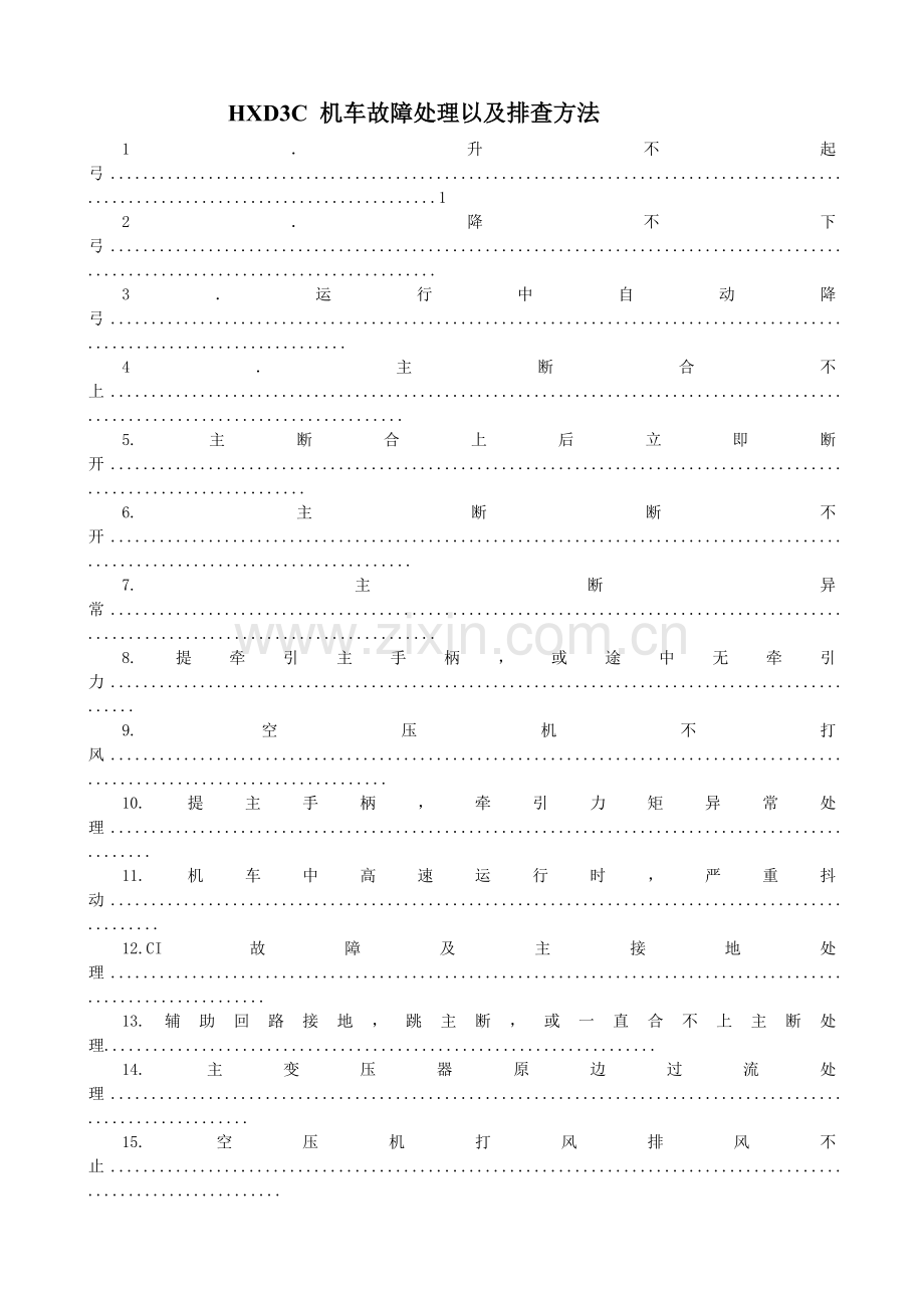 HXD3C-机车故障处理排查方法.doc_第1页