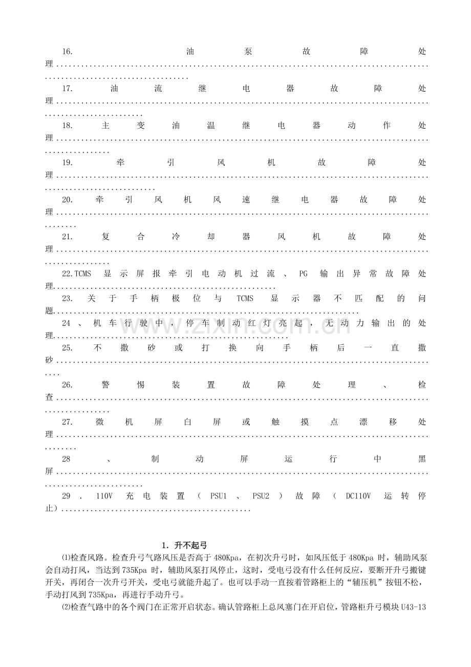 HXD3C-机车故障处理排查方法.doc_第2页