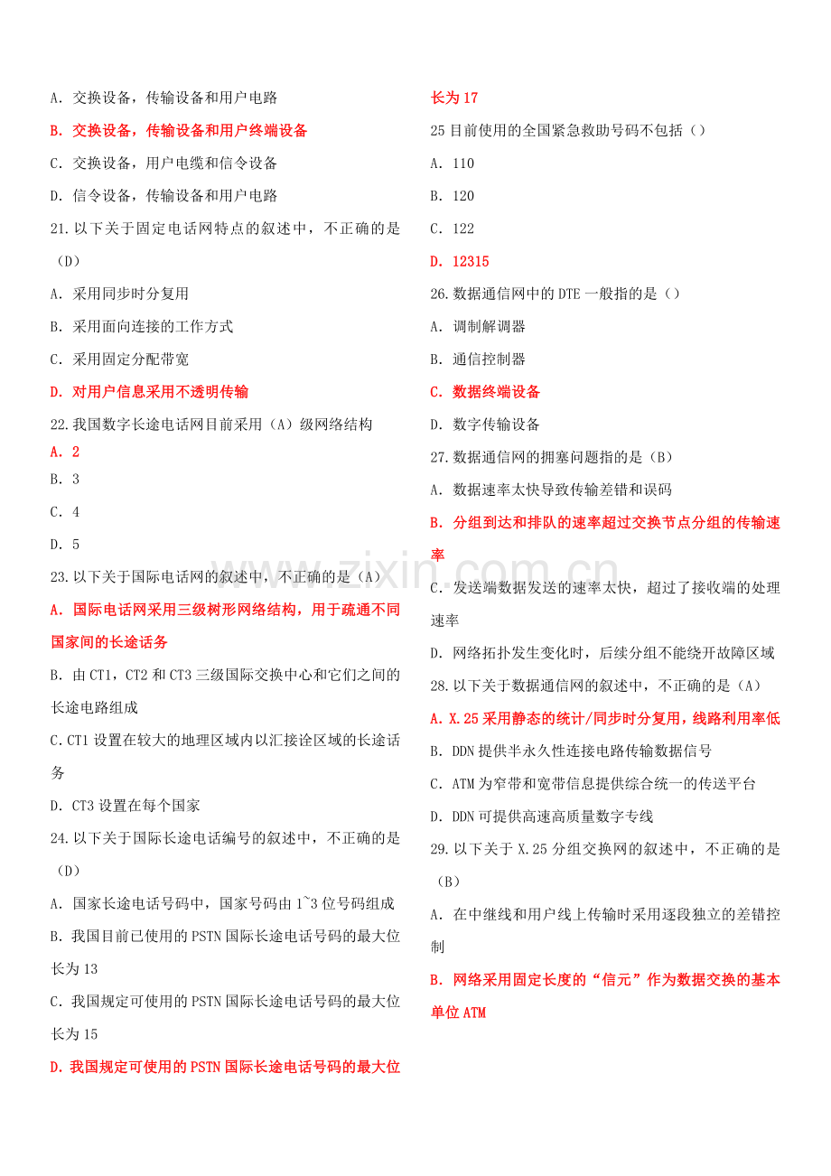 2018年中级通信工程师考试综合能力真题答案解析.doc_第3页