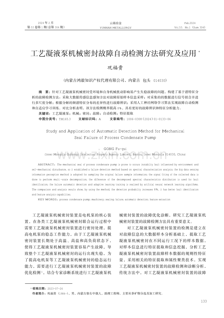 工艺凝液泵机械密封故障自动检测方法研究及应用.pdf_第1页