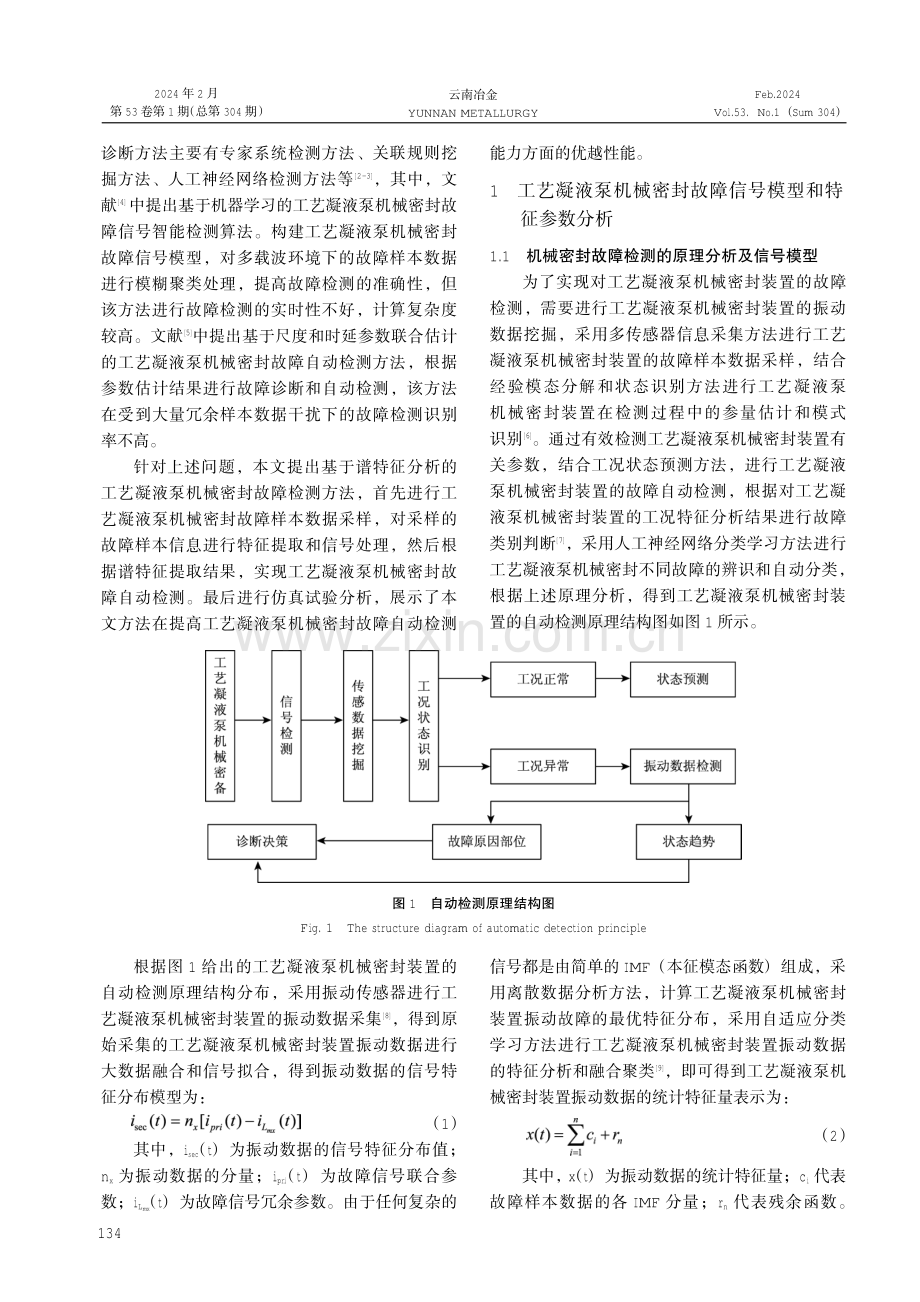 工艺凝液泵机械密封故障自动检测方法研究及应用.pdf_第2页