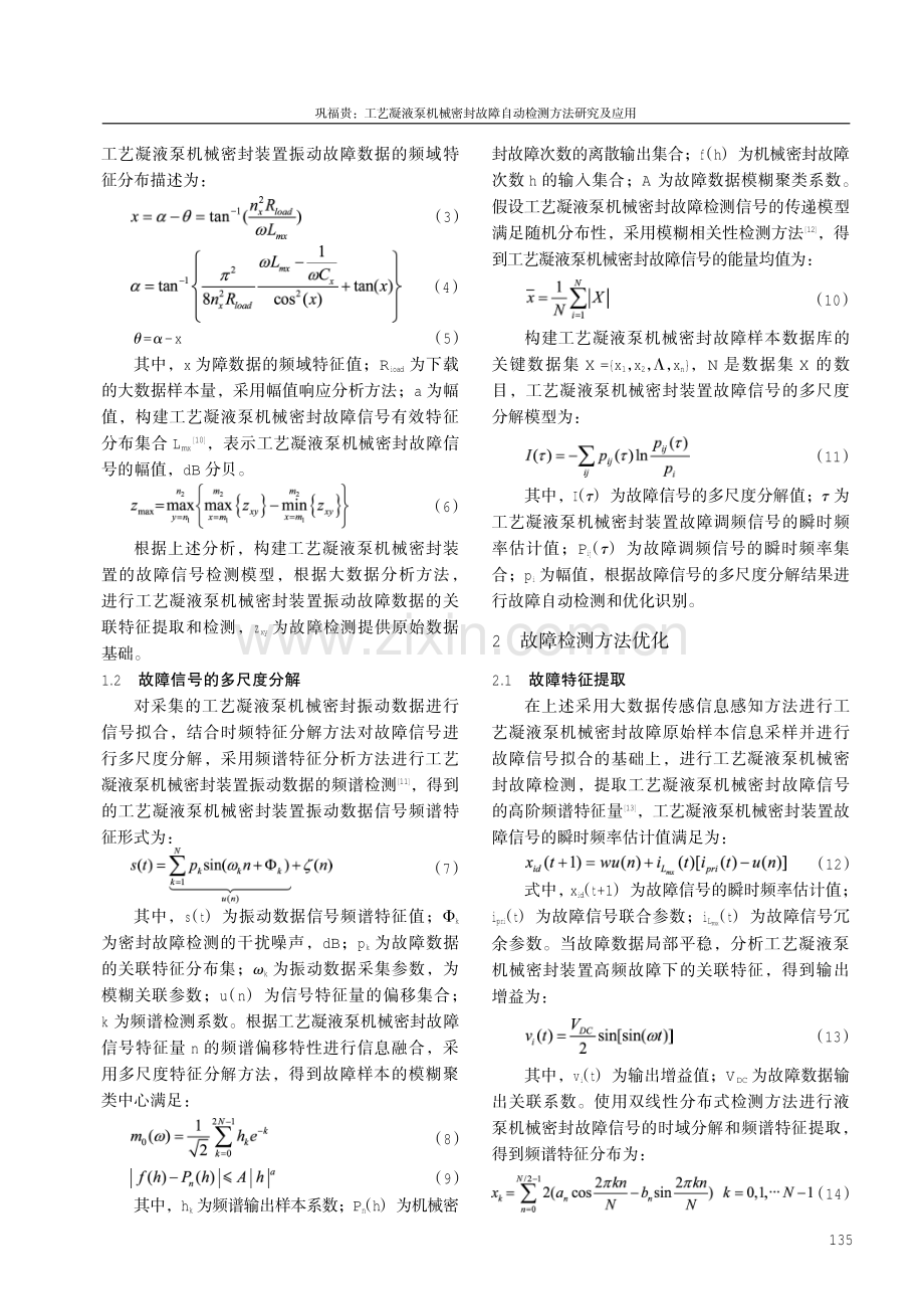 工艺凝液泵机械密封故障自动检测方法研究及应用.pdf_第3页