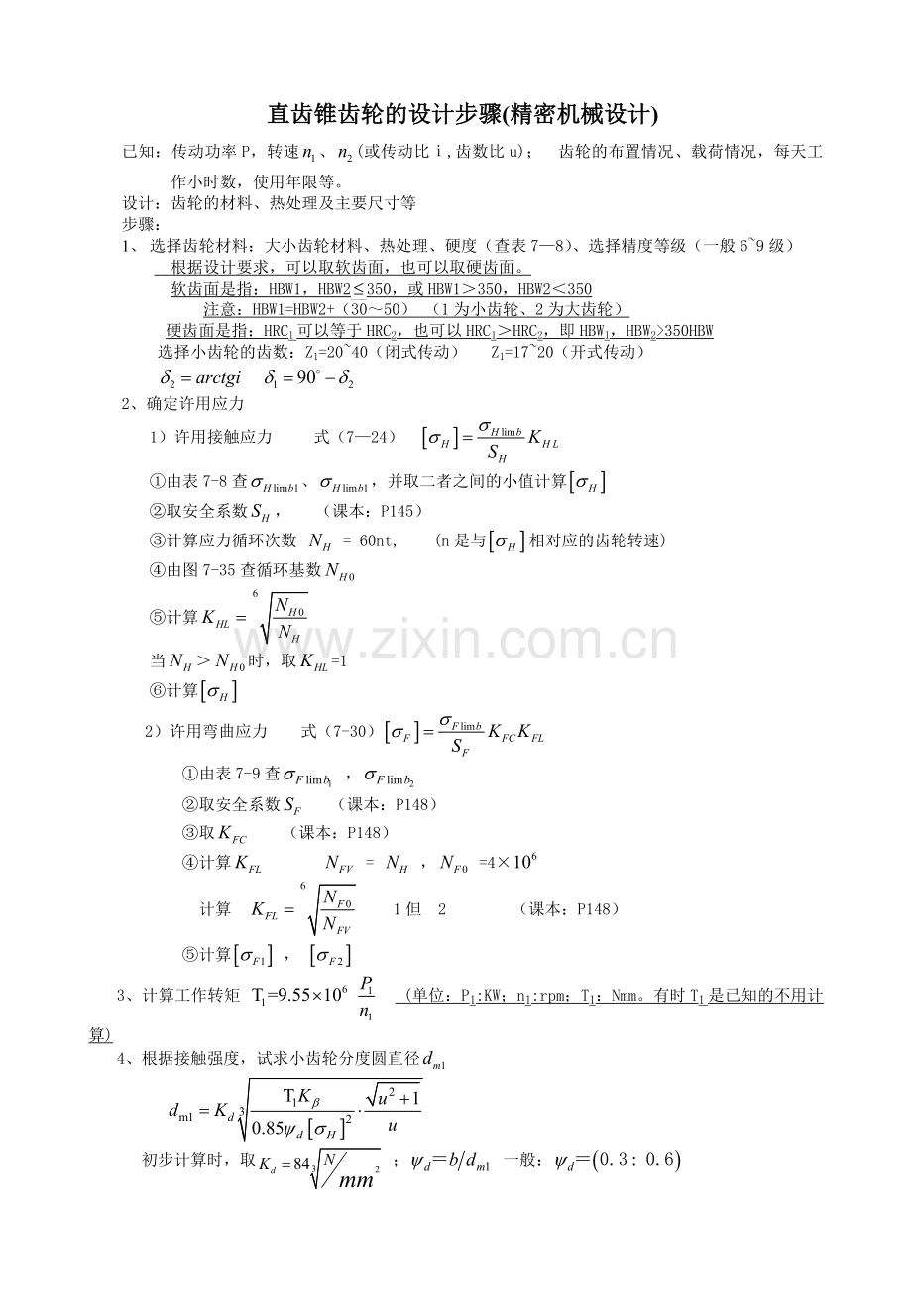 直齿锥齿轮设计步骤.doc_第1页