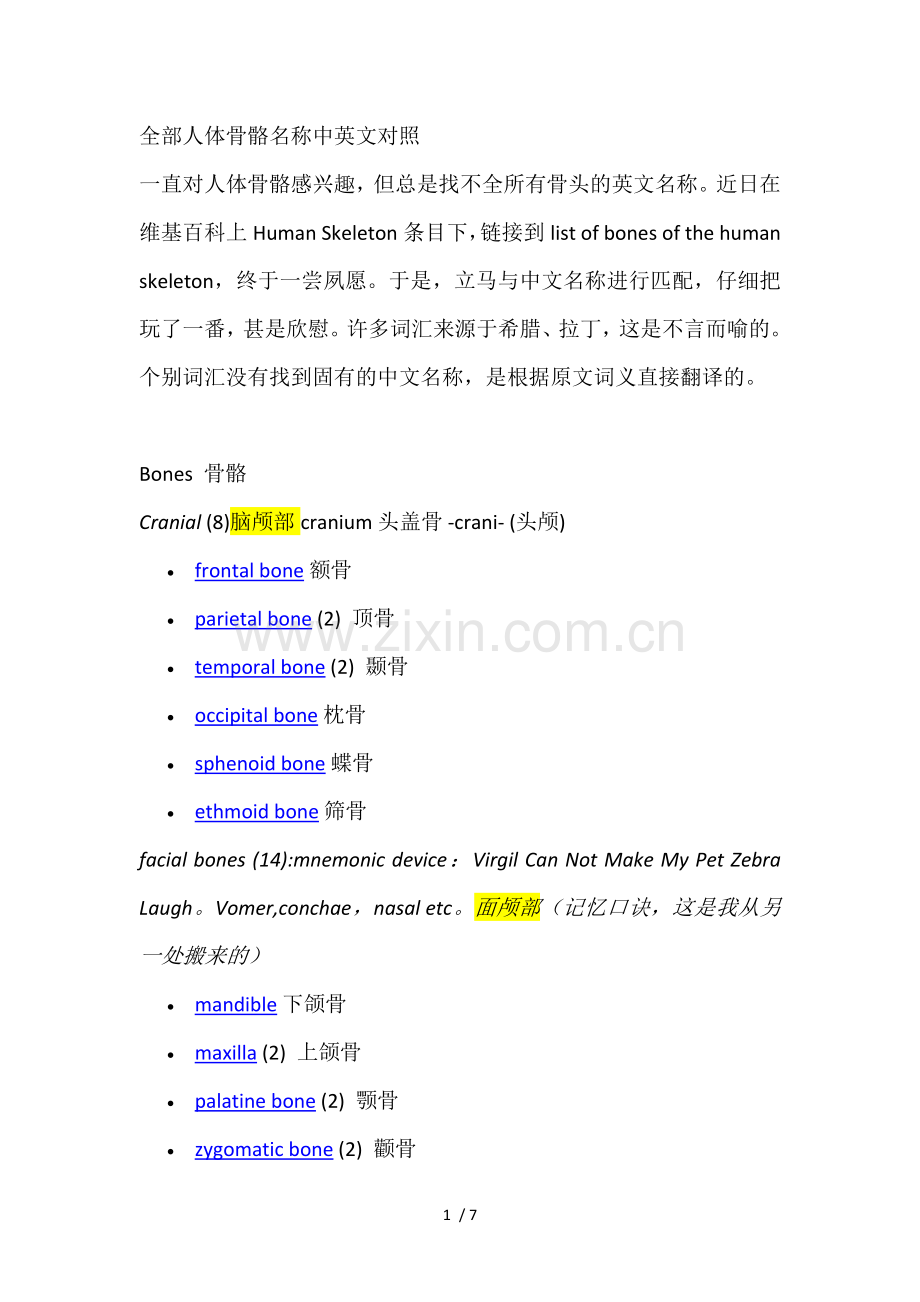 骨骼名称中英文对照.docx_第1页