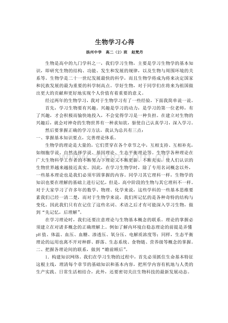 生物学习心得.doc_第1页