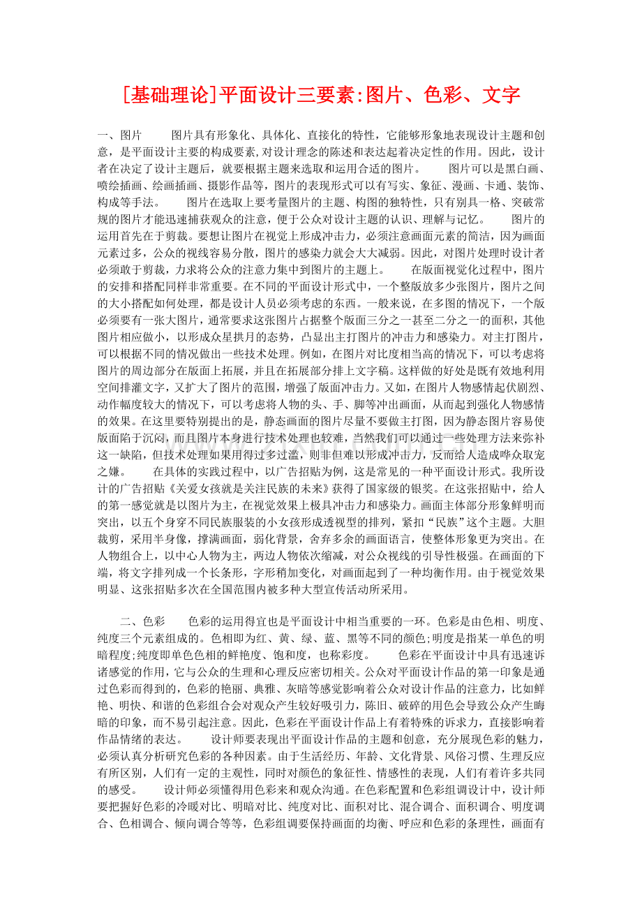 [基础理论]平面设计三要素图片、色彩、文字.doc_第1页