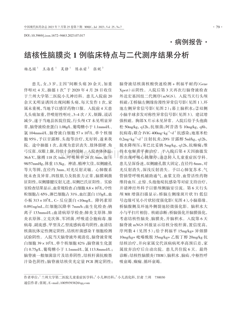 结核性脑膜炎1例临床特点与二代测序结果分析.pdf_第1页