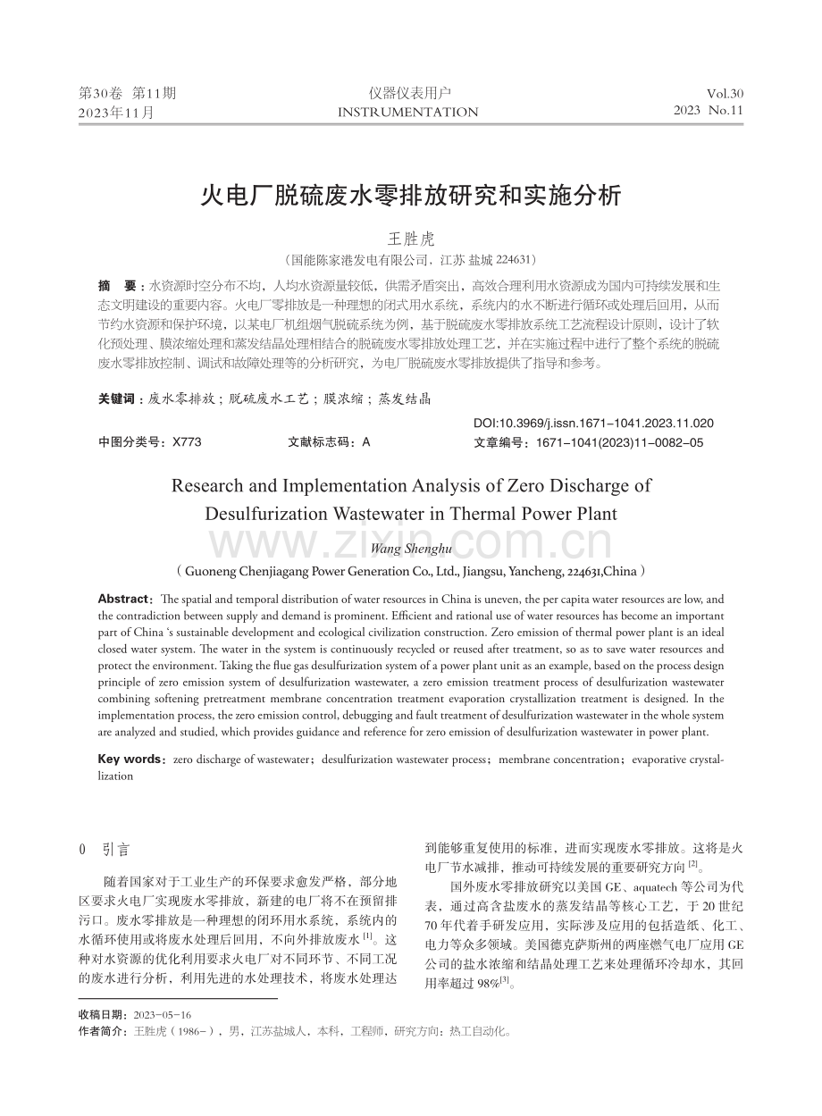 火电厂脱硫废水零排放研究和实施分析.pdf_第1页