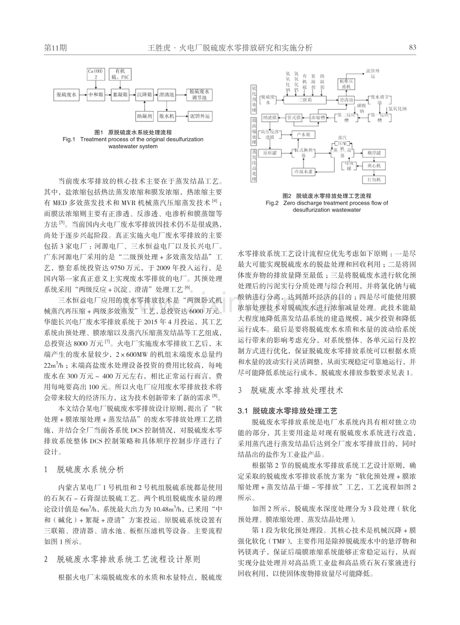 火电厂脱硫废水零排放研究和实施分析.pdf_第2页