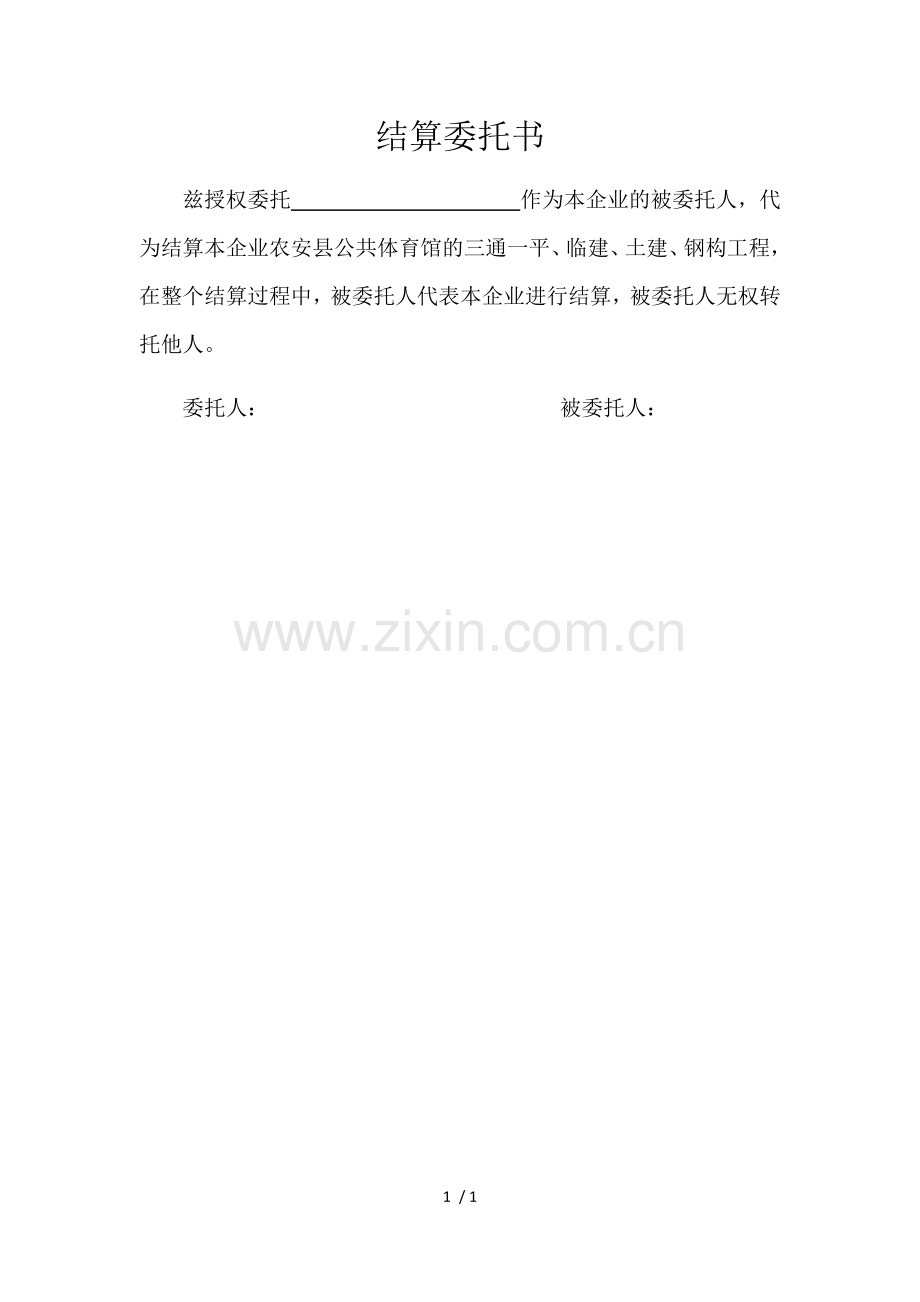 结算委托书.doc_第1页