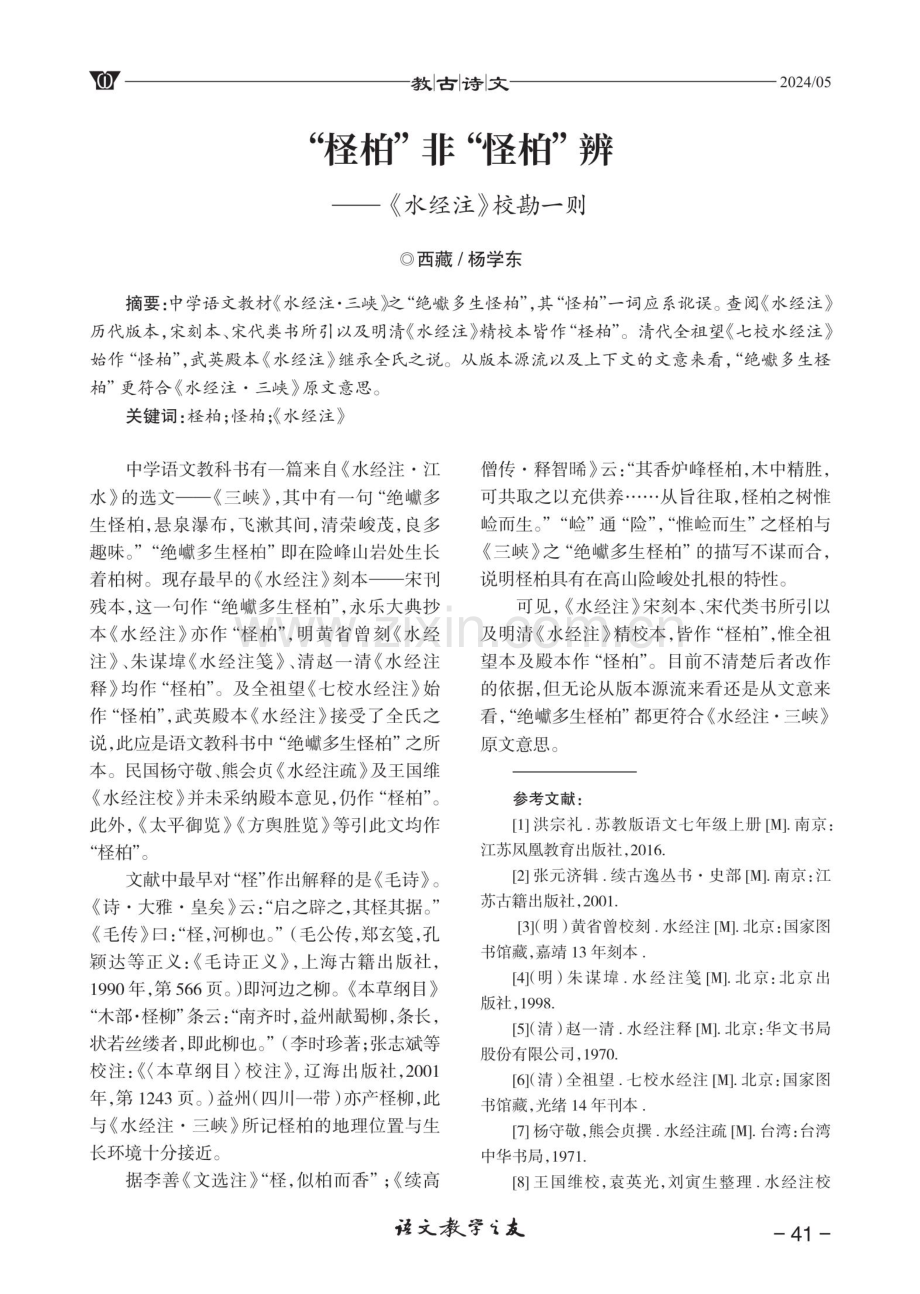 “柽柏”非“怪柏”辨--《水经注》校勘一则.pdf_第1页