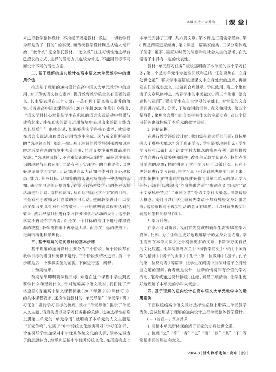 基于理解的逆向设计在高中语文大单元教学中的运用——以选择性必修上册第二单元“百家争鸣”为例.pdf_第2页