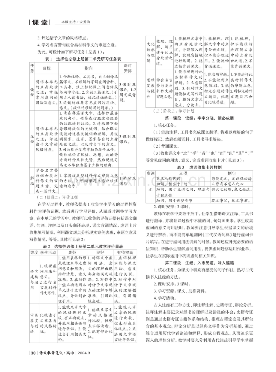 基于理解的逆向设计在高中语文大单元教学中的运用——以选择性必修上册第二单元“百家争鸣”为例.pdf_第3页