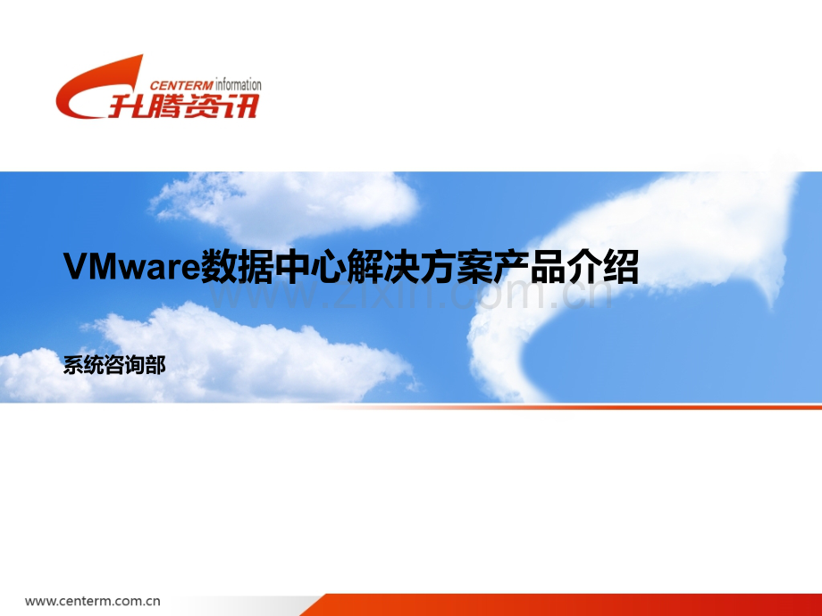 VMware数据中心解决方案产品介绍PPT学习课件.ppt_第1页