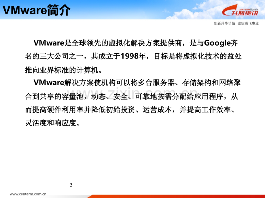 VMware数据中心解决方案产品介绍PPT学习课件.ppt_第3页