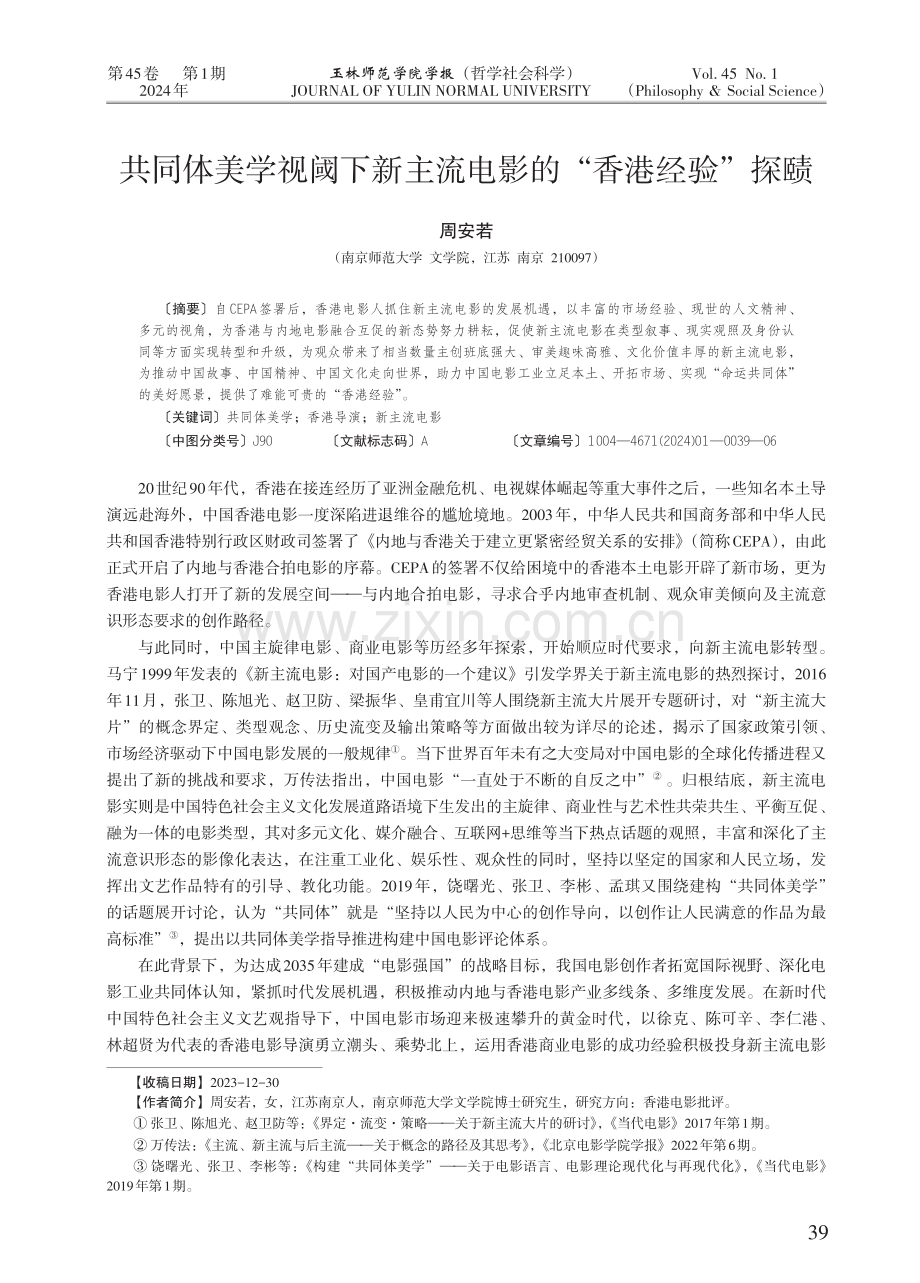 共同体美学视阈下新主流电影的“香港经验”探赜.pdf_第1页