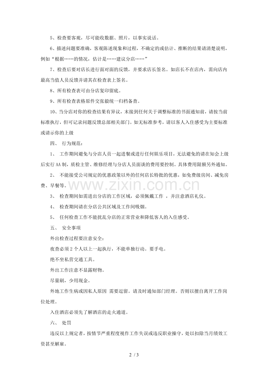 连锁酒店质检工作制度.doc_第2页