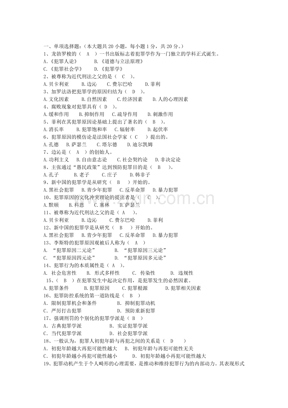 犯罪学考试题答案.doc_第3页