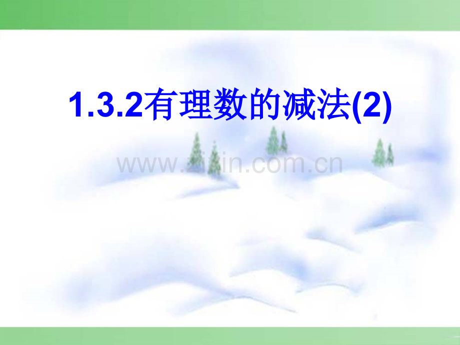 1.3.2-有理数的减法.ppt_第1页