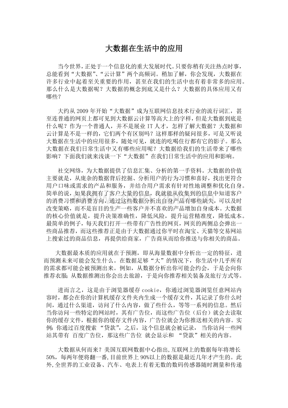 大数据在生活中的应用.doc_第1页