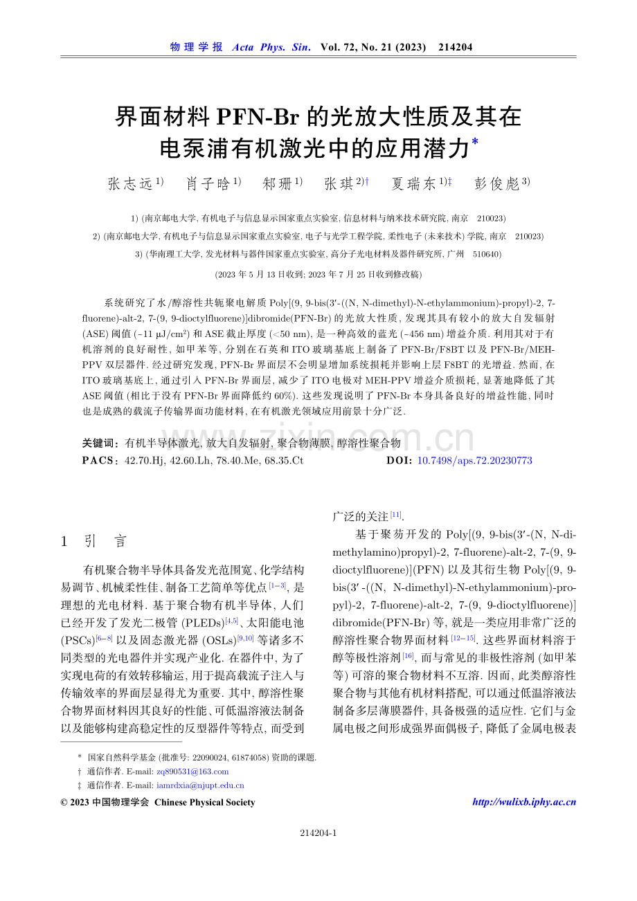 界面材料PFN-Br的光放大性质及其在电泵浦有机激光中的应用潜力.pdf_第1页